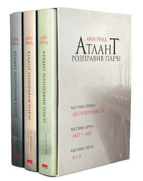 Комплект книг: &ldquo;Атлант розправив плечі&rdquo; . Айн Ренд (у подарунковому боксі) 00-299878 фото