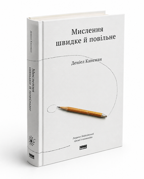 Книга: Мислення швидке й повільне. Деніел Канеман 00-36485 фото