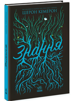 Книга : Забуття. Знання. 2 00-111928 фото