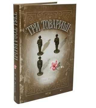 Книга: Три товариші. Еріх Марія Ремарк  00-296589 фото
