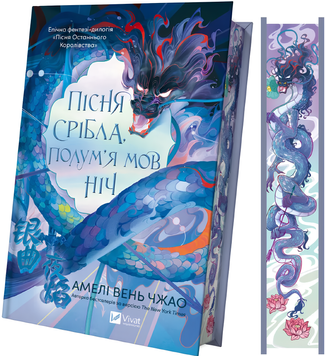 Книга : Пісня срібла, полум'я мов ніч. Амелі Вень Чжао (зі зрізом) 00-34997 фото