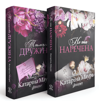 Комплект книг: Не та наречена + Тимчасова дружина (Імперія Віндзорів). Катаріна Лаура 00-97685 фото
