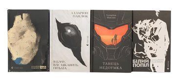 Комплект книг: Я бачу, вас цікавить пітьма. Танець недоумка.Білий попіл.Еміля.  Ілларіон Павлюк 00-9954633 фото