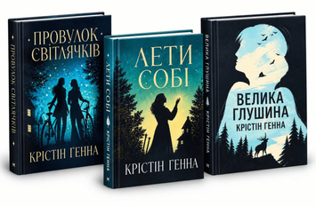 Комплект книг:  Провулок Світлячків , Лети собі, Велика глушила. Крістін Генна  00-46747 фото