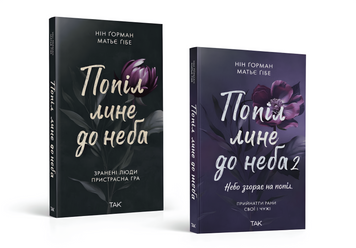 Комплект книг: "Попіл лине до неба 1,2 том" Матьє Ґібе, Нін Ґорман 00-444234 фото