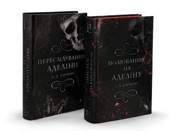 Комплект з 2х книг. Переслідування Аделіни. Полювання на Аделіну. Х.Д. Карлтон 00-2079 фото