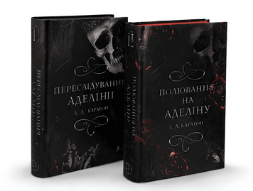 Комплект з 2х книг. Переслідування Аделіни. Полювання на Аделіну. Х.Д. Карлтон 00-2079 фото