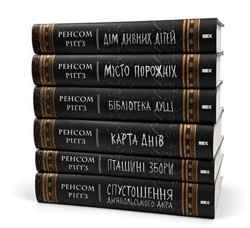 Комплект з 6 книг: Дім дивних дітей. Ренсом Ріґґз 00-50722 фото