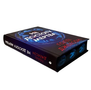 Книга : Не достоту мертва. Голлі Джексон (зі зрізом) 00-203006 фото