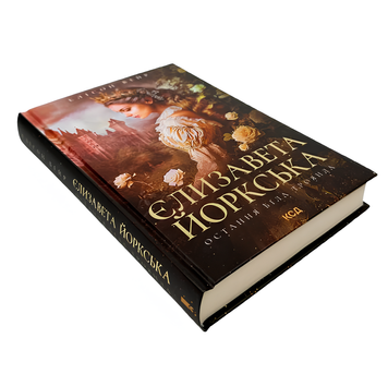 Книга : Єлизавета Йоркська. Остання Біла троянда. Елісон Вейр 00-98978 фото