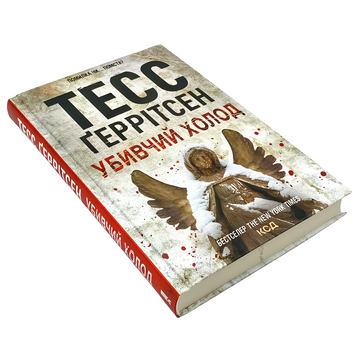 Книга : Убивчий холод. Тесс Ґеррітсен 00-387789 фото