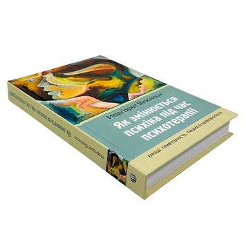 Книга : Як змінюється психіка під час психотерапії: емоції, прив&rsquo;язаність, травма й нейробіологія. Маргарет Вілкінсон 00-8115998 фото