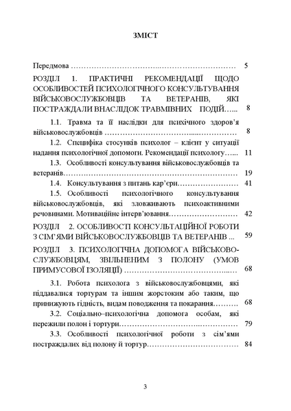 Посібник : Особливості надання психологічної допомоги військовослужбовцям, ветеранам та членам їхніх сімей цивільними психологами. Кокун О. М., Пішко І. О. 00-8116043 фото