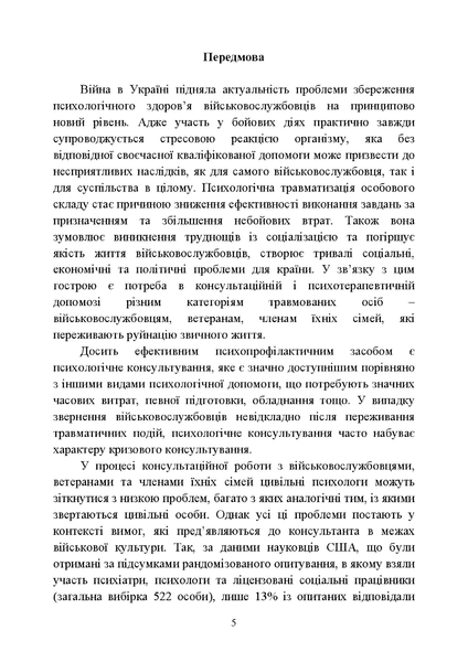 Посібник : Особливості надання психологічної допомоги військовослужбовцям, ветеранам та членам їхніх сімей цивільними психологами. Кокун О. М., Пішко І. О. 00-8116043 фото