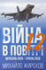 Книга : Війна в повітрі 12. Вересень 2025 - січень 2026. Михайло Жирохов 00-8115954 фото 1