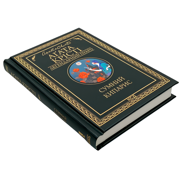 Книга : Сумний кипарис. Аґата Крісті 00-8115693 фото
