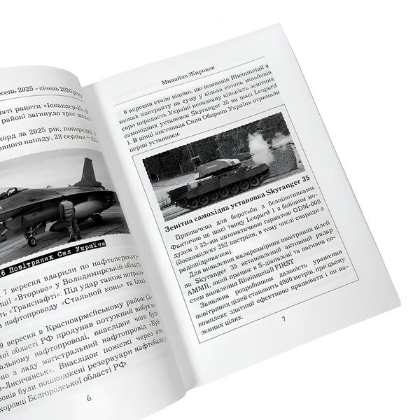 Книга : Війна в повітрі 12. Вересень 2025 - січень 2026. Михайло Жирохов 00-8115954 фото