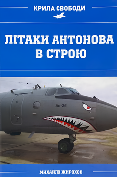 Книга : Літаки Антонова в строю. Михайло Жирохов 00-8115999 фото