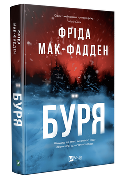 Книга: "Буря". Фріда Мак-Фадден 00-43575 фото