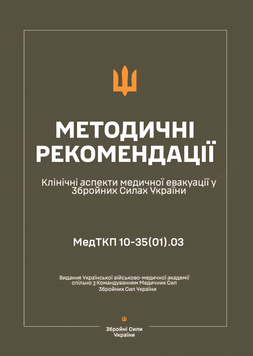 Посібник : Клінічні аспекти медичної евакуації у ЗСУ &mdash; Методичні рекомендації 00-8116044 фото
