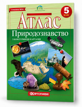 Атлас Природознавство. З контурними картами. 5 клас (Картографія) 00-474722 фото