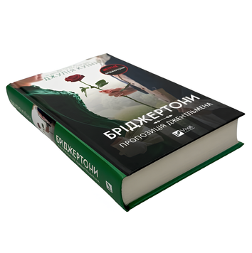 Книга : Бріджертони. Пропозиція джентльмена. Джулія Куїнн 00-31346 фото