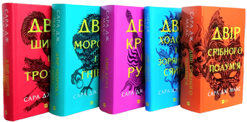 Комплект книг: Двір шипів і троянд, Двір мороку і гніву. Двір крил і руїн. Двір холоду і зоряного сяйва. Двір срібного полум'я. Сара Дж. Маас 00-655 фото
