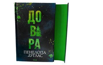 Книга: Довіра. Пенелопа Дуглас 00-94664 фото