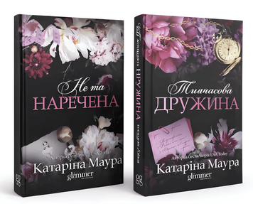 Комплект книг: Не та наречена + Тимчасова дружина (Імперія Віндзорів). Катаріна Лаура 00-97644 фото