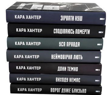 Комплект з 7-и книг; Ворог дуже близько .Доки темно.Виходу немає.Неймовірна лють.Уся правда.Сподіваюсь померти.Зірвати куш. Кара Хантер 00-34643 фото