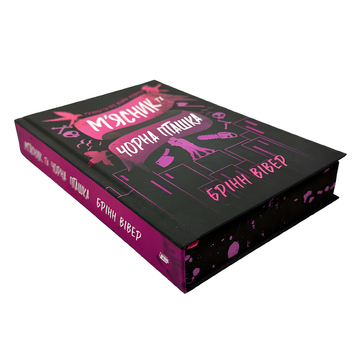 Книга : М'ясник та Чорна Пташка (Limited edition) Брінн Вівер  00-48465 фото