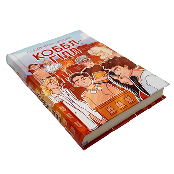Книга : Коббл-Гілл. Сесіл фон Зіґсар 00-8115404 фото