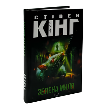 Книга : Зелена миля. Стівен Кінг 00-8115644 фото