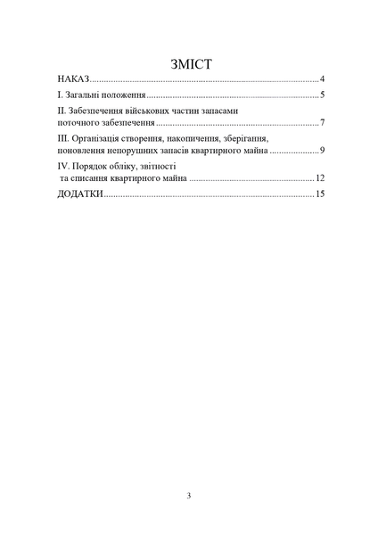 Документ : Наказ МОУ № 34 &mdash; Порядкок використання квартирного майна у МОУ та ЗСУ 00-8116091 фото
