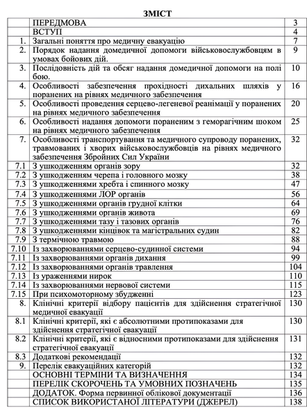 Посібник : Клінічні аспекти медичної евакуації у ЗСУ &mdash; Методичні рекомендації 00-8116044 фото