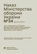 Документ : Наказ МОУ № 34 &mdash; Порядкок використання квартирного майна у МОУ та ЗСУ 00-8116091 фото 1