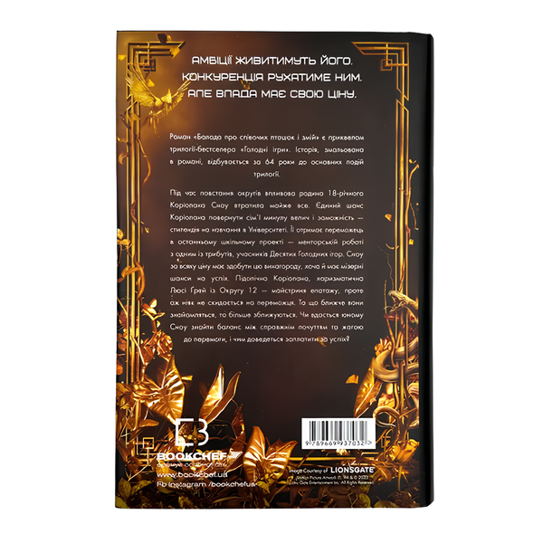 Книга : Голодні ігри. Балада про співочих пташок і змій. Сюзанна Коллінз 00-8115596 фото