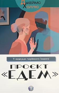 Книга : Проєкт &laquo;Едем&raquo;. У пошуках чарівного Іншого. Джеймс Холліс 00-8116000 фото
