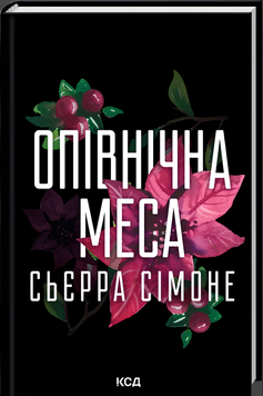 Книга : Опівнічна меса. Книга 1. Сьєрра Сімоне 00-203878 фото