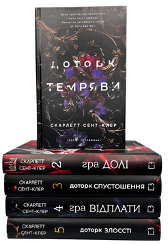 Комплект з 5книг: Гадес і Персефона. Скарлетт Сент-Клер 00-26556 фото