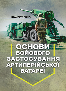 Посібник : Основи бойового застосування артилерійської батареї. Трофименко П. Є. 00-8116092 фото