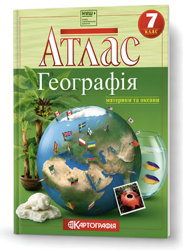 Атлас. Географія материки та океани. 7 клас (Картографія) (2024) 00-6967 фото