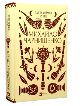 Книга : Михайло Чарнишенко, або Україна вісімдесят років тому. Пантелеймон Куліш (зі зрізом) 00-37658 фото