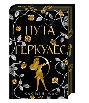 Книга : Пута Геркулес. Книга 2. Жасмін Мас (зі зрізом) 00-90762 фото