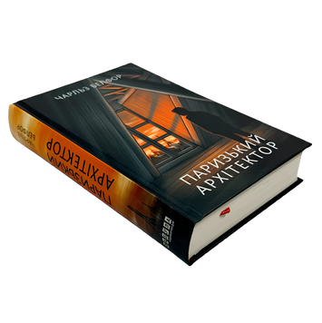 Книга : Паризький архітектор. Чарльз Белфор 00-134535 фото