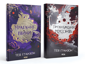 Комплект книг: "Ураганні війни", "Пробудження мусонів".Тея Ґуанзон  00-7476 фото