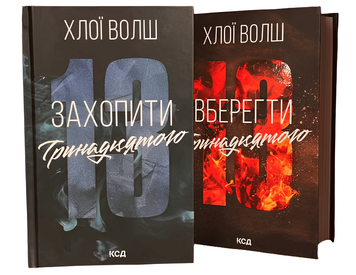 Комплект книг: "Захопити Тринадцятого" , "Вберегти Тринадцятого". Хлої Волш 00-4224311 фото