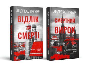 Комплект з 2-х книг: Відлік до смерті. Смертний вирок. Андреас Ґрубер 00-294646 фото