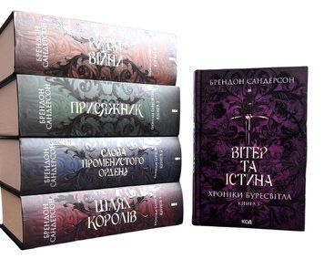 Комплект з 5 книг Хроніки Буресвітла. Шлях королів; Слова Променистого ордену; Присяжник; Ритм війни; Вітер та Істина. Брендон Сандерсо 00-090765 фото