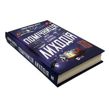 Книга : Помічниця лиходія. Ханна Ніколь Мерер 00-49965 фото